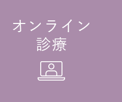 オンライン診療